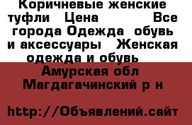 Коричневые женские туфли › Цена ­ 3 000 - Все города Одежда, обувь и аксессуары » Женская одежда и обувь   . Амурская обл.,Магдагачинский р-н